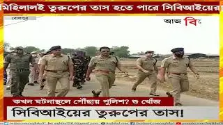 রামপুরহাটেকাণ্ডে মিহিলালই তুরুপের তাস হতে পারে সিবিআইয়ের! CBI says Mihilal important link in Bogtui