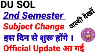Sol 2nd Semester Subject change कब से शुरू होंगे | 2nd semester subjects change | sol 2nd semester
