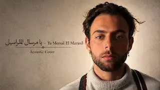 Robert Alassaad - Ya Mersal El Maraseel Cover Fayrouz روبير الاسعد - يا مرسال المراسيل فيروز 2021
