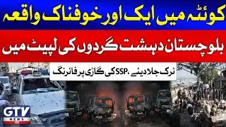 Another Incident In Quetta | Attack On SSP Car | Balochistan Latest Conditions | Breaking News