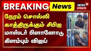 TVK Vijay CBI issue | நேரம் சொல்லி காத்திருக்கும் சிபிஐ - மாஸ்டர் பிளானோடு  கிளம்பும் விஜய் | Delhi