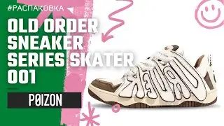 РАСПАКОВКА с POIZON - OLD ORDER Og Sneaker Series Skater 001 ( прямая доставка от производителя)