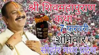 Live 🔴04 फरवरी | आज की शिव महापुराण कथा | प्रदीप जी मिश्रा सीहोर वाले | सीहोर, मध्यप्रदेश। #live #om