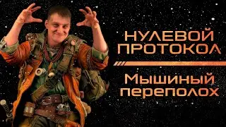 StarFinder | Нулевой протокол | Эпизод 6: Мышиный переполох