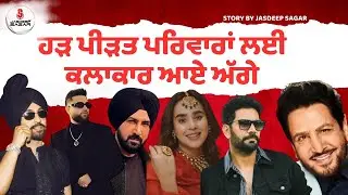 ਹੜ ਪੀੜਤ ਪਰਿਵਾਰਾਂ ਲਈ ਕਲਾਕਾਰ ਆਏ ਅੱਗੇ | Punjabi Singers Prime Time With Jasdeep Sagar | Flood in punjab