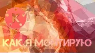 Как я монтирую?