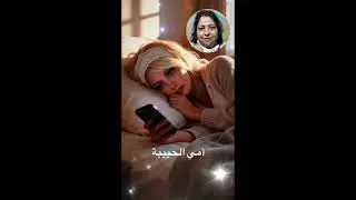 أمي الحبيبة 