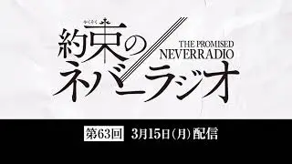 第63回「約束のネバーラジオ」3月15日配信