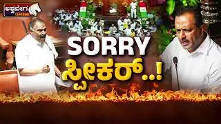 🔴 LIVE : SORRY ಸ್ಪೀಕರ್‌..! ವಿಧಾನಸಭೆಯಲ್ಲಿ ಶಿವಲಿಂಗೇಗೌಡ ವಿವಾದ | Shivalingegowda Controversy in Assembly
