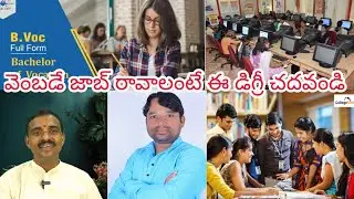 B.voc./M.voc.Degree complete course details.In Telugu.ఈ డిగ్రీ చేస్తే జాబ్ పక్కా.IAS.IPS.SI. Groups