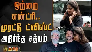 ஒற்றை என்ட்ரி.. முரட்டு ட்விஸ்ட் - அதிர்ந்த சத்யம் | Parasakthi Movie | Shalini Ajith Kumar