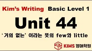 (12/29~1/3) Kim's Basic Writing Basic Level 1 Unit 44