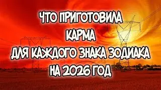 Что Приготовила КАРМА для КАЖДОГО Знака Зодиака на 2026 год