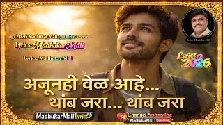 अजूनही वेळ आहे&hellip; थांब जरा | Motivational Marathi Song | Lyrics: Madhukar Mali