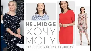 Хочу-могу. Стиль британских принцесс | Женская одежда бренда HELMIDGE
