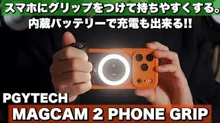 【スマホ撮影を快適に】内蔵バッテリーで充電も出来るスマホグリップ「PGYTECH MAGCAM 2 PHONE GRIP」レビュー