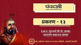 २ पंचदशी प्रकरण १३ श्लोक ७ ते ११