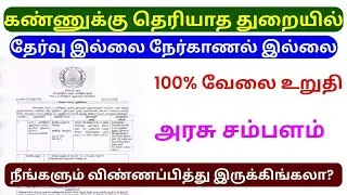 கண்ணுக்கு தெரியாத அரசு வேலை!🔥 தேடினாலும் கிடைக்காத வேலை 2025 | No Fees | Direct Posting
