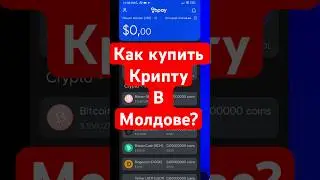 Как успешно купить крипту в Молдове? #bpay