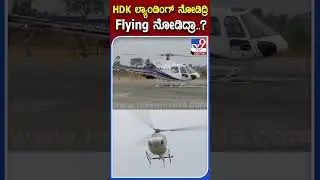 Kumaraswamy: HDK ಲ್ಯಾಂಡಿಂಗ್ ನೋಡಿದ್ರಿ..Fliying ನೋಡಿದ್ರಾ..? |#TV9S #HDK
