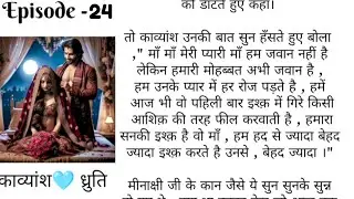 ध्रुती 🩵काव्यांश|Ep-24|द्यांश अधीरा की पहिली kiss, काव्यांश की दीवानगी, सनक तेरे इश्क़ की।