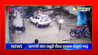 ସିସିଟିଭିରେ କଏଦ ହେଲା ଗୁଳିମାଡ #nayagarh #baghuabarta #saluni #itamatips #areest #cctv