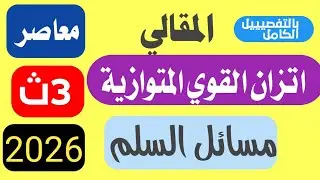 حل تمارين المقالي اتزان القوي المستوية المتوازية استاتيكا تالتة ثانوي المعاصر