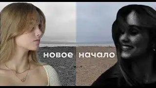 &laquo;Новое начало&raquo; debut SHORT FILM