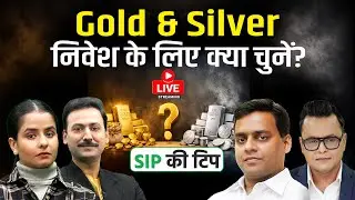 Mutual Fund Live: Gold-Silver ETF: चांदी ₹4 लाख पार, सोना ₹1.75 लाख के ऊपर, अब क्या चुनें निवेशक?