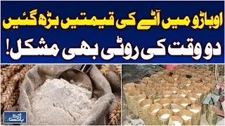Flour Price Hike in Obaido | Daily Wage Workers Struggle | Pakistan Economy - Aaj Pakistan News