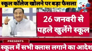 26 January 2021 तक school College Open होंगे| School Kab khulega news|School reopen