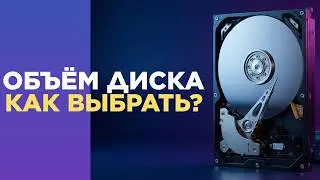 КАК РАССЧИТАТЬ нужный ОБЪЁМ жесткого ДИСКА для регистратора? - Видеонаблюдение от Видео-МСК