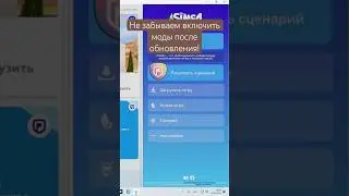 Как включить моды? #симс4 #обнова #моды