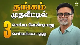 Gold Investment : 3 Do's & Don'ts | Shyam Sekhar | Muthaleetukalam