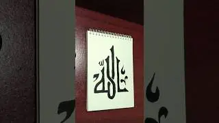 Allah name calligraphy ✍️#labonnosartistry #allahcalligraphy #islamicart #shorts #labonnosartistry