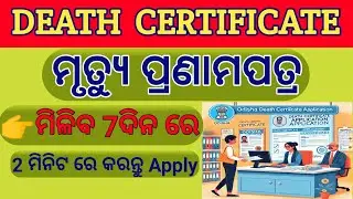 Death Certificate Apply Online in Odisha 2026 | Odisha Death Certificate Apply Online