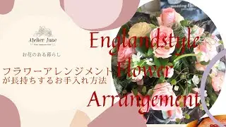 【花のある暮らし】フラワーアレンジメントが長持ちするお手入れ方法　アジサイやブルースターの水が下がった時の対処方法