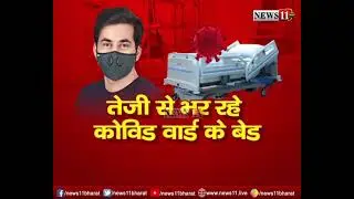 11 SPECIAL: सावधान कहीं बेड कम ना पड़ जाए !
