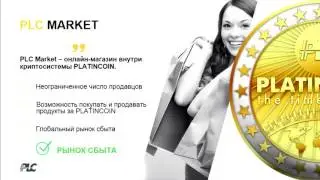 ПЛАТИНКОИН КОРОТКО О ГЛАВНОМ   Platincoin PLC GROUP   Пассивные и активные источники дохода