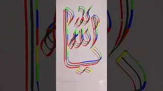 allah name modern arabic calligraphy with triple brush pen|#allah#shorts#viral#trending#calligraphy