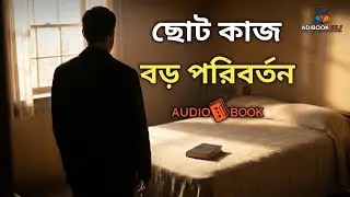 ছোট কাজ, বড় পরিবর্তন | Make Your Bed Bengali Audiobook | জীবন বদলানোর ৫ টি শিক্ষা
