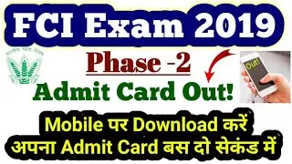 FCI Phase 2 Admit Card Out | Mobile पर Download करें अपना Admit Card | बस दो सेकंड में