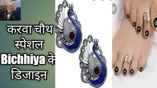 #bichhiya#latest#design.                           Bichhiya ki design/Toe ring design karwa chauth.