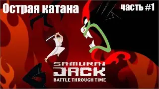 Samurai Jack - Battle Through Time - Самая острая катана (часть #1)