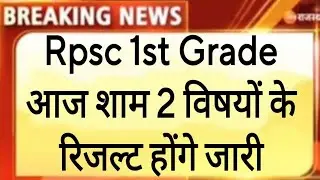 Rpsc first grade result 2022 /rpsc 1st grade result latest news /1st grade result latest news #rpsc