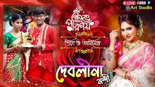 শুভ পরিণয় প্রিয়া ও অনিমেষ // দেবলীনা নন্দী / কুনাল হালদার / ব্যাড গার্লস // Debolina Nandy live