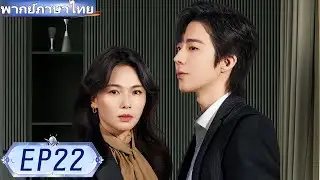 【พากย์ไทย🔥22】จากภรรยาที่ถูกทอดทิ้ง 💔 สู่ผู้หญิงที่ลุกขึ้นเปลี่ยนชะตาชีวิต ✨#ซีรีส์จีน