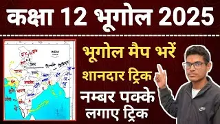 भूगोल का मैप कैसे भरें class 12 || 12th Geography map trick || kaksha 12 bhugol map ki trick 2025