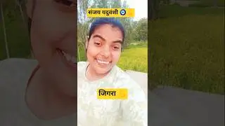 अपराधी साघे #funny #comedy #sanjayyaduvanshi #ekmotahathighumechala #song #love #lifeisbutadream