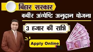bihar kabir antyeshti anudan yojana kya hai | kabir antyeshti anudan yojana apply online | बिहार |